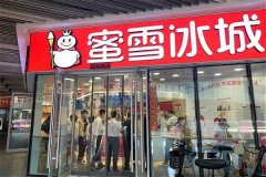 蜜雪冰城崭露头角奶茶加盟店迎来发展新机遇