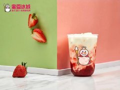 蜜雪冰城加盟可信吗？正规加盟品牌带你走上致